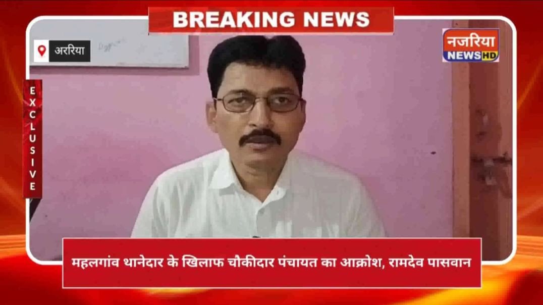 ⁣अररिया - महलगांव थानेदार के खिलाफ चौकीदार पंचायत का आक्रोश, रामदेव पासवान
